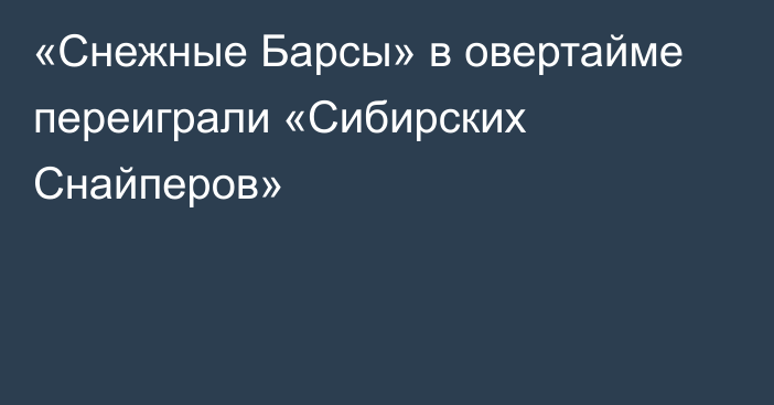 «Снежные Барсы» в овертайме переиграли «Сибирских Снайперов»