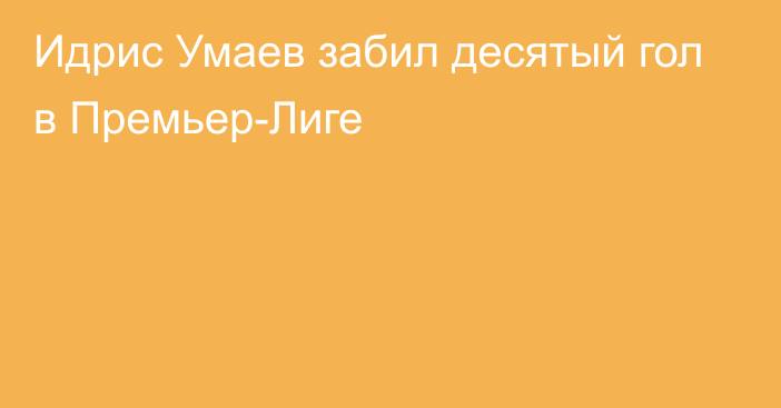 Идрис Умаев забил десятый гол в Премьер-Лиге