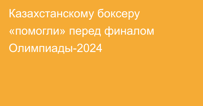 Казахстанскому боксеру «помогли» перед финалом Олимпиады-2024