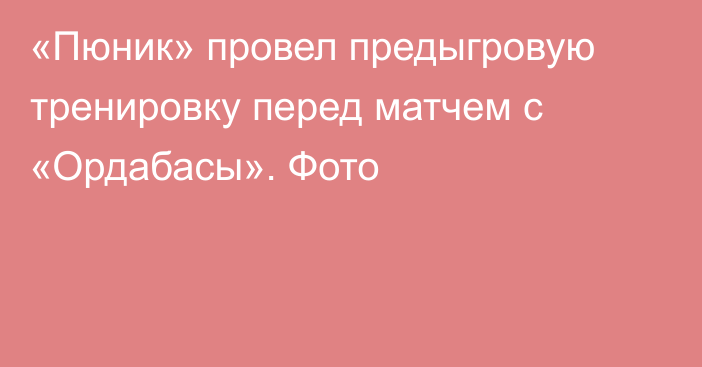 «Пюник» провел предыгровую тренировку перед матчем с «Ордабасы». Фото