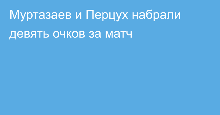 Муртазаев и Перцух набрали девять очков за матч