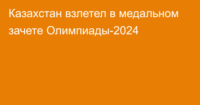 Казахстан взлетел в медальном зачете Олимпиады-2024