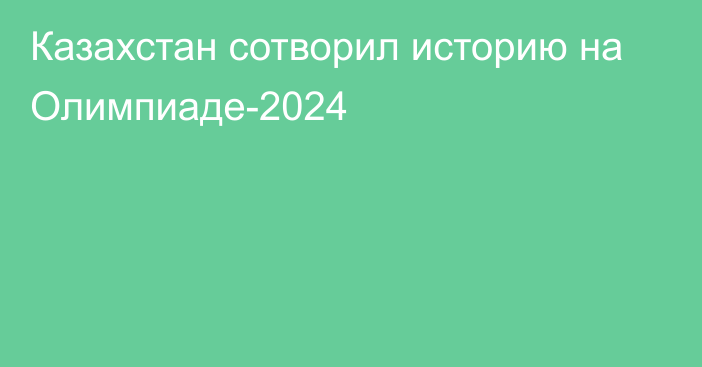 Казахстан сотворил историю на Олимпиаде-2024