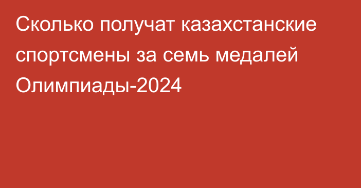 Сколько получат казахстанские спортсмены за семь медалей Олимпиады-2024