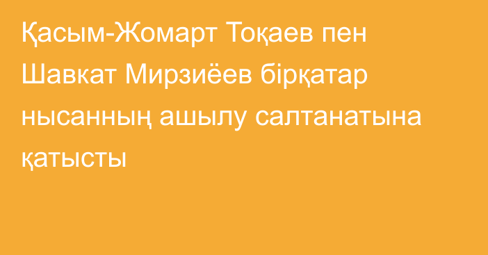 Қасым-Жомарт Тоқаев пен Шавкат Мирзиёев бірқатар нысанның ашылу салтанатына қатысты