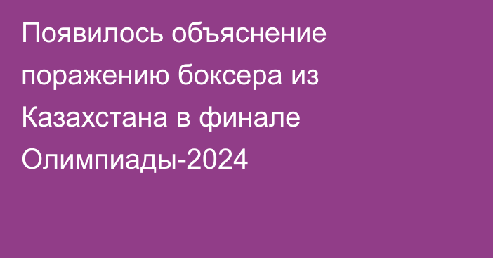 Появилось объяснение поражению боксера из Казахстана в финале Олимпиады-2024