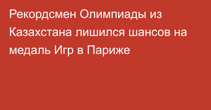 Рекордсмен Олимпиады из Казахстана лишился шансов на медаль Игр в Париже