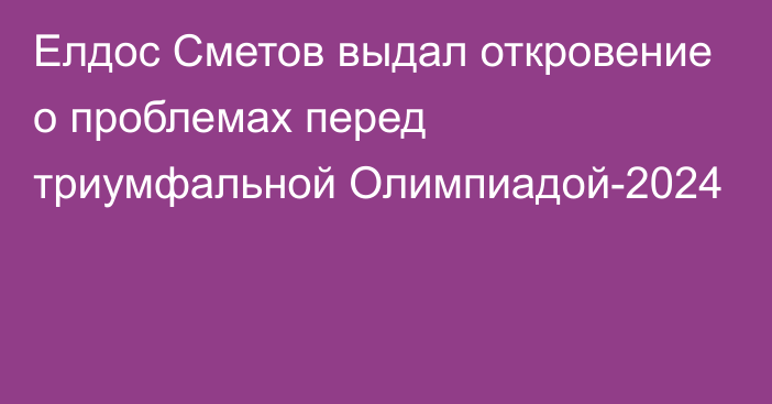 Елдос Сметов выдал откровение о проблемах перед триумфальной Олимпиадой-2024