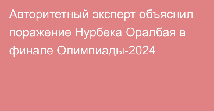 Авторитетный эксперт объяснил поражение Нурбека Оралбая в финале Олимпиады-2024