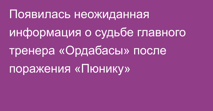 Появилась неожиданная информация о судьбе главного тренера «Ордабасы» после поражения «Пюнику»