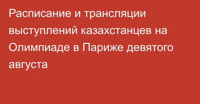 Расписание и трансляции выступлений казахстанцев на Олимпиаде в Париже девятого августа