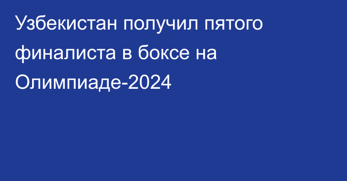 Узбекистан получил пятого финалиста в боксе на Олимпиаде-2024