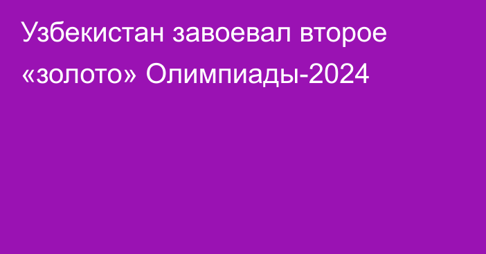 Узбекистан завоевал второе «золото» Олимпиады-2024