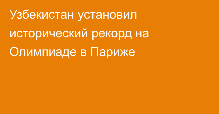 Узбекистан установил исторический рекорд на Олимпиаде в Париже