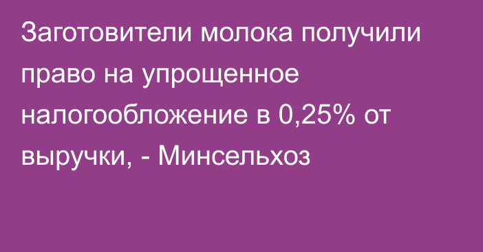 Заготовители молока получили право на упрощенное налогообложение в 0,25% от выручки, - Минсельхоз