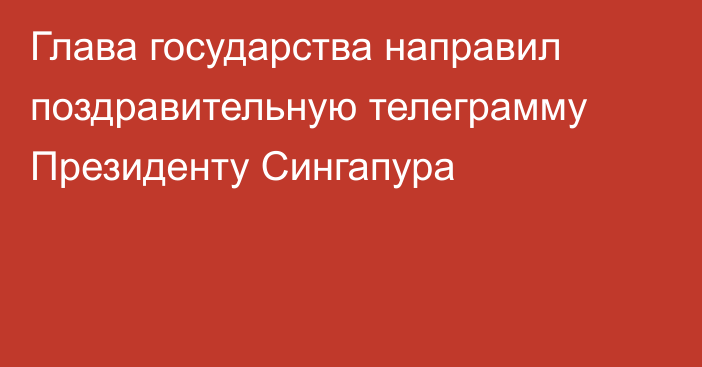 Глава государства направил поздравительную телеграмму Президенту Сингапура