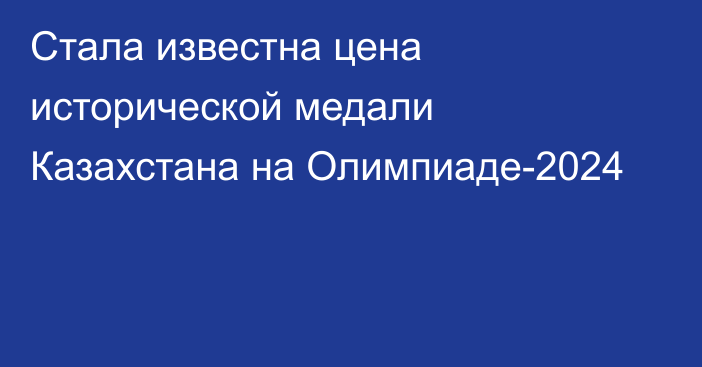 Стала известна цена исторической медали Казахстана на Олимпиаде-2024