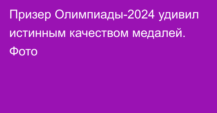 Призер Олимпиады-2024 удивил истинным качеством медалей. Фото