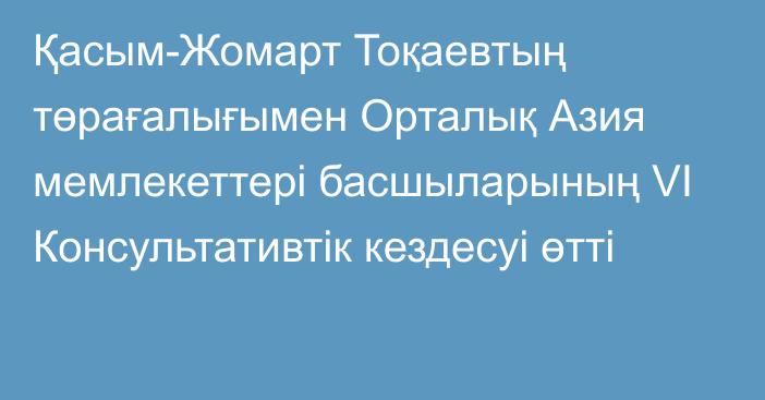 Қасым-Жомарт Тоқаевтың төрағалығымен Орталық Азия мемлекеттері басшыларының VI Консультативтік кездесуі өтті