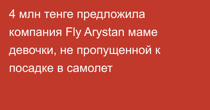 4 млн тенге предложила компания Fly Arystan маме девочки, не пропущенной к посадке в самолет