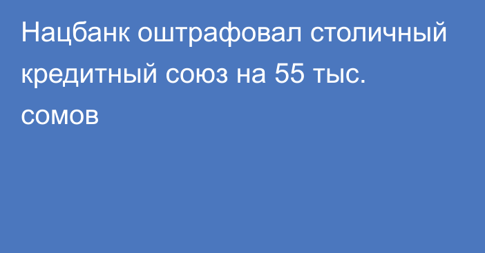 Нацбанк оштрафовал столичный кредитный союз на 55 тыс. сомов