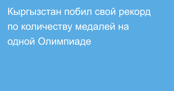 Кыргызстан побил свой рекорд по количеству медалей на одной Олимпиаде