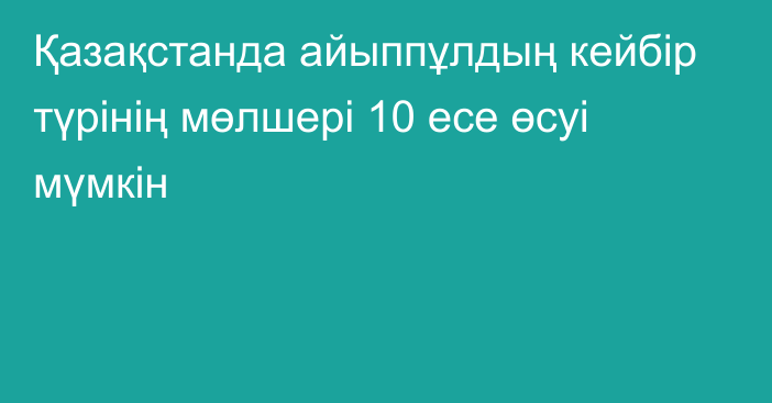 Қазақстанда айыппұлдың кейбір түрінің мөлшері 10 есе өсуі мүмкін