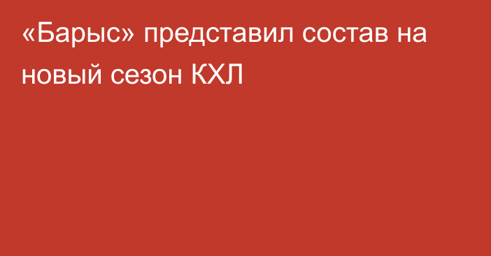 «Барыс» представил состав на новый сезон КХЛ