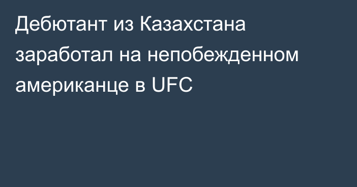 Дебютант из Казахстана заработал на непобежденном американце в UFC