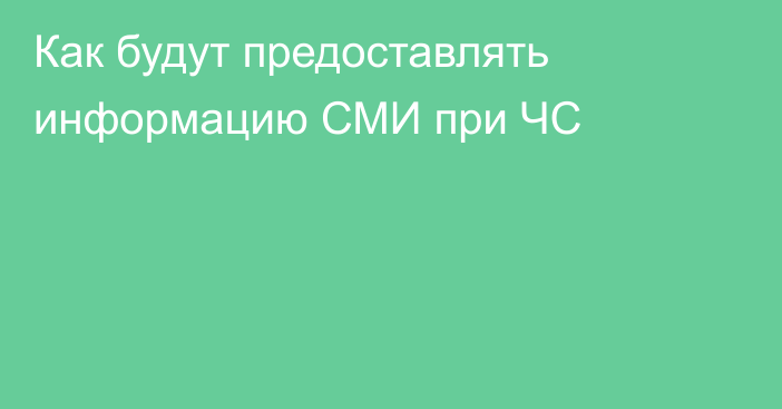 Как будут предоставлять информацию СМИ при ЧС