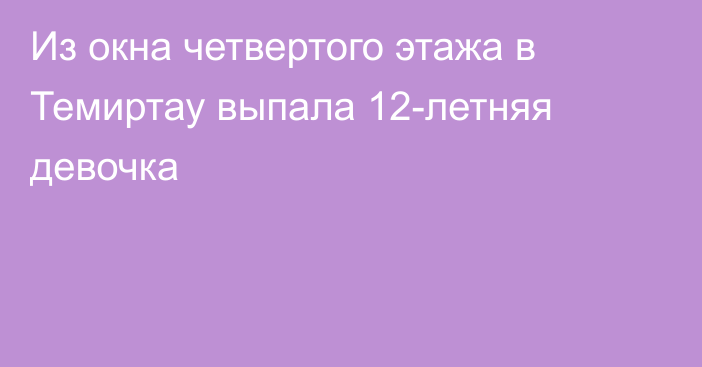 Из окна четвертого этажа в Темиртау выпала 12-летняя девочка