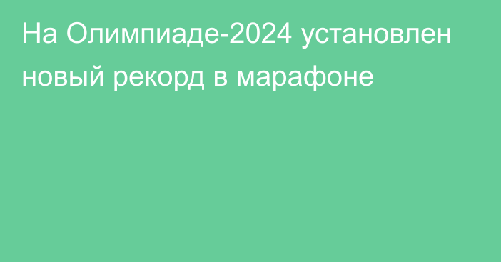 На Олимпиаде-2024 установлен новый рекорд в марафоне