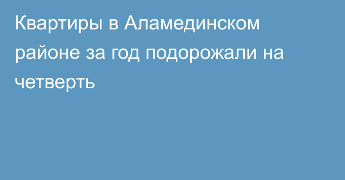 Квартиры в Аламединском районе за год подорожали на четверть