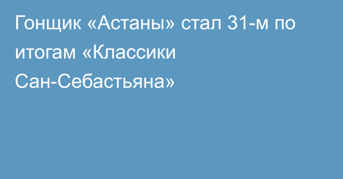 Гонщик «Астаны» стал 31-м по итогам «Классики Сан-Себастьяна»