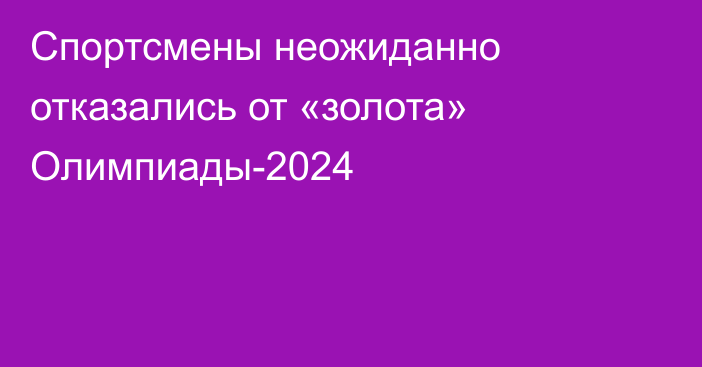 Спортсмены неожиданно отказались от «золота» Олимпиады-2024