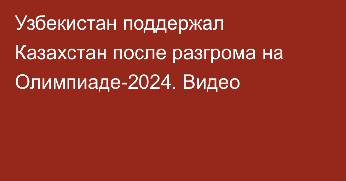 Узбекистан поддержал Казахстан после разгрома на Олимпиаде-2024. Видео