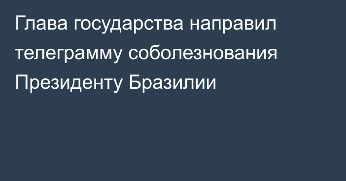 Глава государства направил телеграмму соболезнования Президенту Бразилии