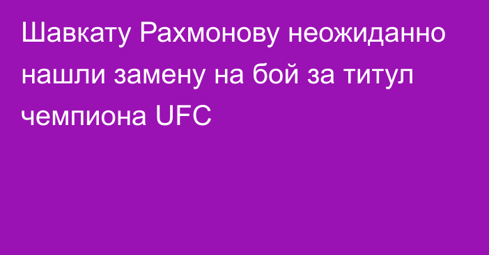 Шавкату Рахмонову неожиданно нашли замену на бой за титул чемпиона UFC