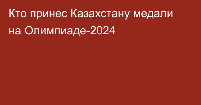 Кто принес Казахстану медали на Олимпиаде-2024