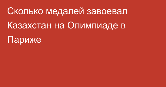 Сколько медалей завоевал Казахстан на Олимпиаде в Париже