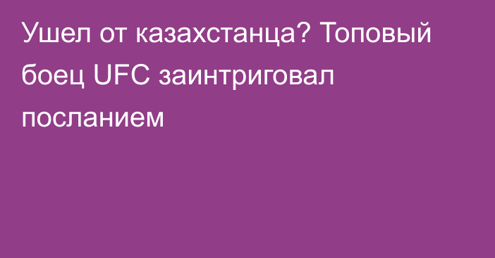 Ушел от казахстанца? Топовый боец UFC заинтриговал посланием