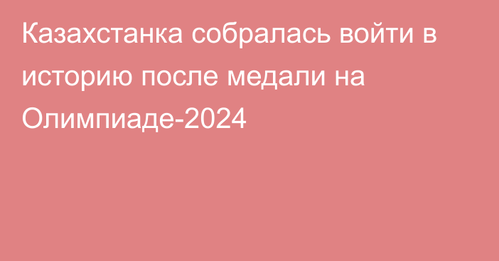 Казахстанка собралась войти в историю после медали на Олимпиаде-2024