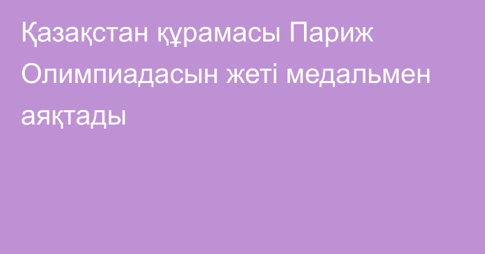 Қазақстан құрамасы Париж Олимпиадасын жеті медальмен аяқтады