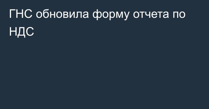 ГНС обновила форму отчета по НДС