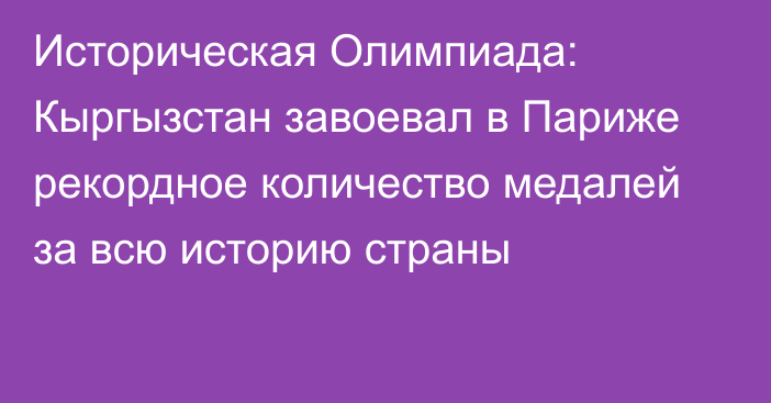 Историческая Олимпиада: Кыргызстан завоевал в Париже рекордное количество медалей за всю историю страны