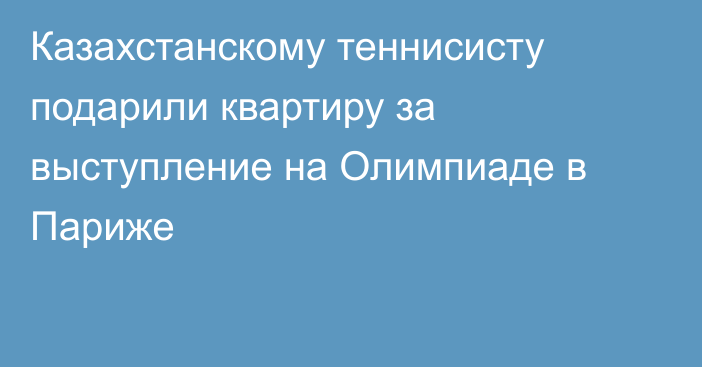 Казахстанскому теннисисту подарили квартиру за выступление на Олимпиаде в Париже