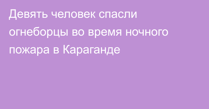 Девять человек спасли огнеборцы во время ночного пожара в Караганде