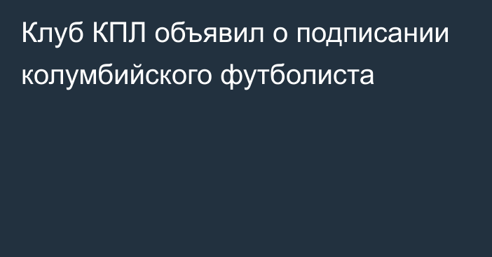 Клуб КПЛ объявил о подписании колумбийского футболиста