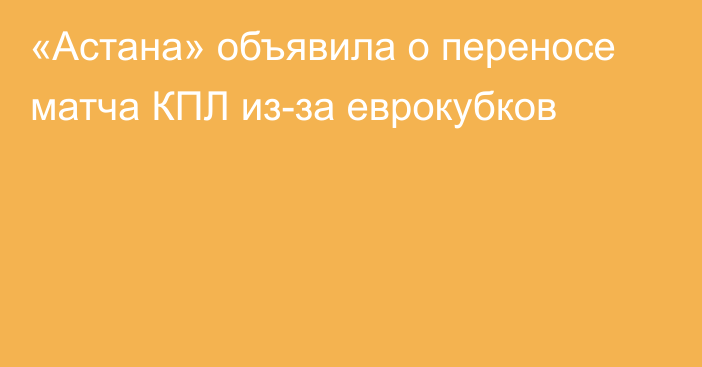 «Астана» объявила о переносе матча КПЛ из-за еврокубков