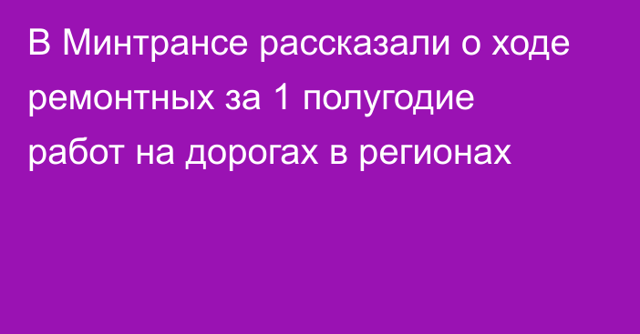 В Минтрансе рассказали о ходе ремонтных за 1 полугодие работ на дорогах в регионах